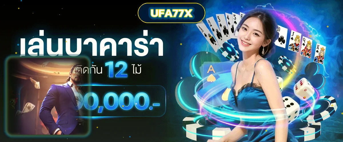 แบนเนอร์ UFA77X คาสิโนสดและแนวทางจัดการงบ