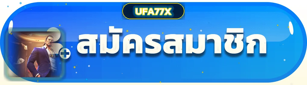 ปุ่ม UFA77X ทางเข้า สมัครสมาชิกผ่านเว็บหลัก